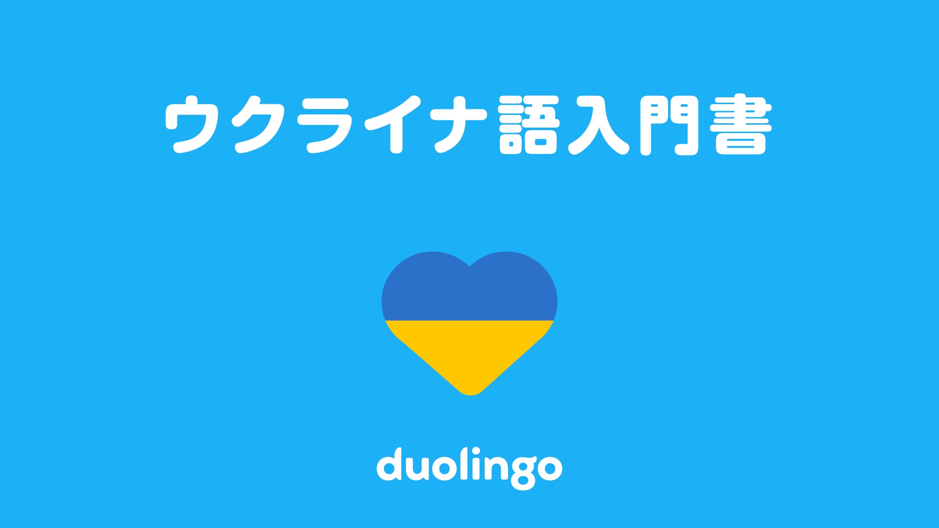 Duolingo ウクライナ語入門書 日本語版 を緊急公開 Duolingo Inc のプレスリリース