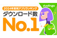 Duolingo、2024年国内で最もダウンロードされた教育アプリに!