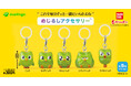 “これで毎日ずっと一緒にいられるね” デュオがキーホルダーになってガシャポン®に登場!どこにいてもあなたを見守る存在に