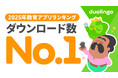 Duolingo、2025年国内で最もダウンロードされた教育アプリに！