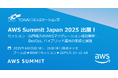 TOKAIコミュニケーションズ、 日本最大の"AWS を学ぶイベント"AWS Summit Japan 2025にプラチナスポンサーとして出展