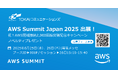 TOKAIコミュニケーションズ、日本最大の”AWSを学ぶイベント”AWS Summit Japan 2025出展ブースにて記念ノベルティをプレゼント