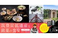 福岡県アンテナレストラン、筑豊エリアの魅力を発信。