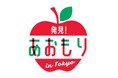 青森県をもっと身近に!「発見!あおもり in TOKYOキャンペーン」を実施!