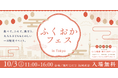 【東京・半蔵門で福岡を丸ごと体験！】食・伝統工芸・遊びが詰まった１日限定イベント『ふくおかフェス in TOKYO 2026』10月3日（土）開催