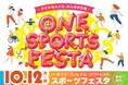 買い物の合間に、誰もが一緒にスポーツを楽しむ。　ONE SPORTS FESTA in 酒々井プレミアム・アウトレット　10月12日（月・祝）の「スポーツの日」に開催！