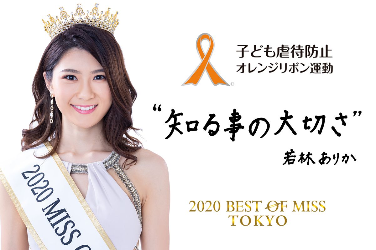 ミスコン オレンジリボンサポーター として活動しているベストオブミス東京の若林ありか ミスグランドジャパン東京代表 のオリジナルチャリティーグッズ オンライン販売スタート 株式会社ラナルータのプレスリリース