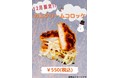 群馬県高崎市の『ポークたまごおにぎりカフェ』12月限定商品『カニクリームコロッケぽくたま』！！