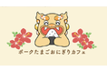 池袋で話題のテイクアウトグルメ『ポークたまごおにぎりカフェ』新商品サイドメニュー発表！！スパムおにぎり専門店