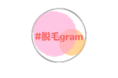 『#脱毛無料』 渋谷駅直結の脱毛専門店『#脱毛gram』12月10日にオープンする　全身脱毛サロンがオープン!!イベントで12月限定初回『脱毛無料』受付開始