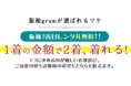 振袖レンタルの成人式専門店！！北広島市に在住もしくは勤務の方向けキャンペーン『#振袖gram』東札幌店にて全商品2万円割引キャンペーン