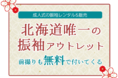 ＜駆け込み歓迎＞振袖レンタル＆購入の『#振袖gram』東札幌店　2022年成人式まだ間に合います！！札幌市以外の北広島市、江別市、石狩市からの新成人の前撮りにも対応！！