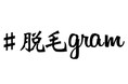 渋谷・長野市・那覇市で無料体験脱毛で話題の『#脱毛gram』がいまさら聞けない女性のデリケートゾーンVIO脱毛事情について調査