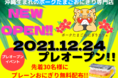 ポークたまごおにぎりカフェ前橋店　フランチャイズ3号店が群馬県に12月24日プレオープン!!プレーンおにぎり無料配布