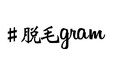 渋谷、長野、沖縄で初回無料脱毛で話題の脱毛専門店『#脱毛gram 渋谷店』がクリスマス脱毛キャンペーン開始