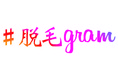 長野、渋谷、那覇で無料全身脱毛で話題！！長野市の脱毛サロン『#脱毛gram 長野市店』が年末脱毛キャンペーンを開始