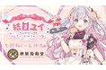 【コラボカフェ開催】結目ユイ×秋葉原和堂「結目ユイのメルティーパーティーカフェ」