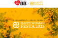 【国際女性デー制定50年】キレイと元気を応援するチョコラBBブランド『HAPPY WOMAN FESTA 2025』に協賛