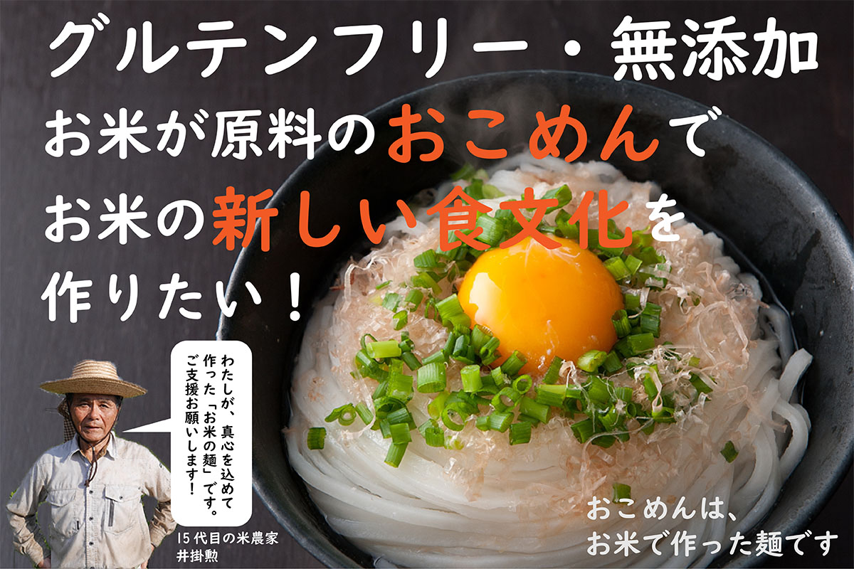 グルテンフリー 無添加 お米が原料の麺 おこめん でお米の新しい食文化を作りたい 株式会社おこめん工房のプレスリリース