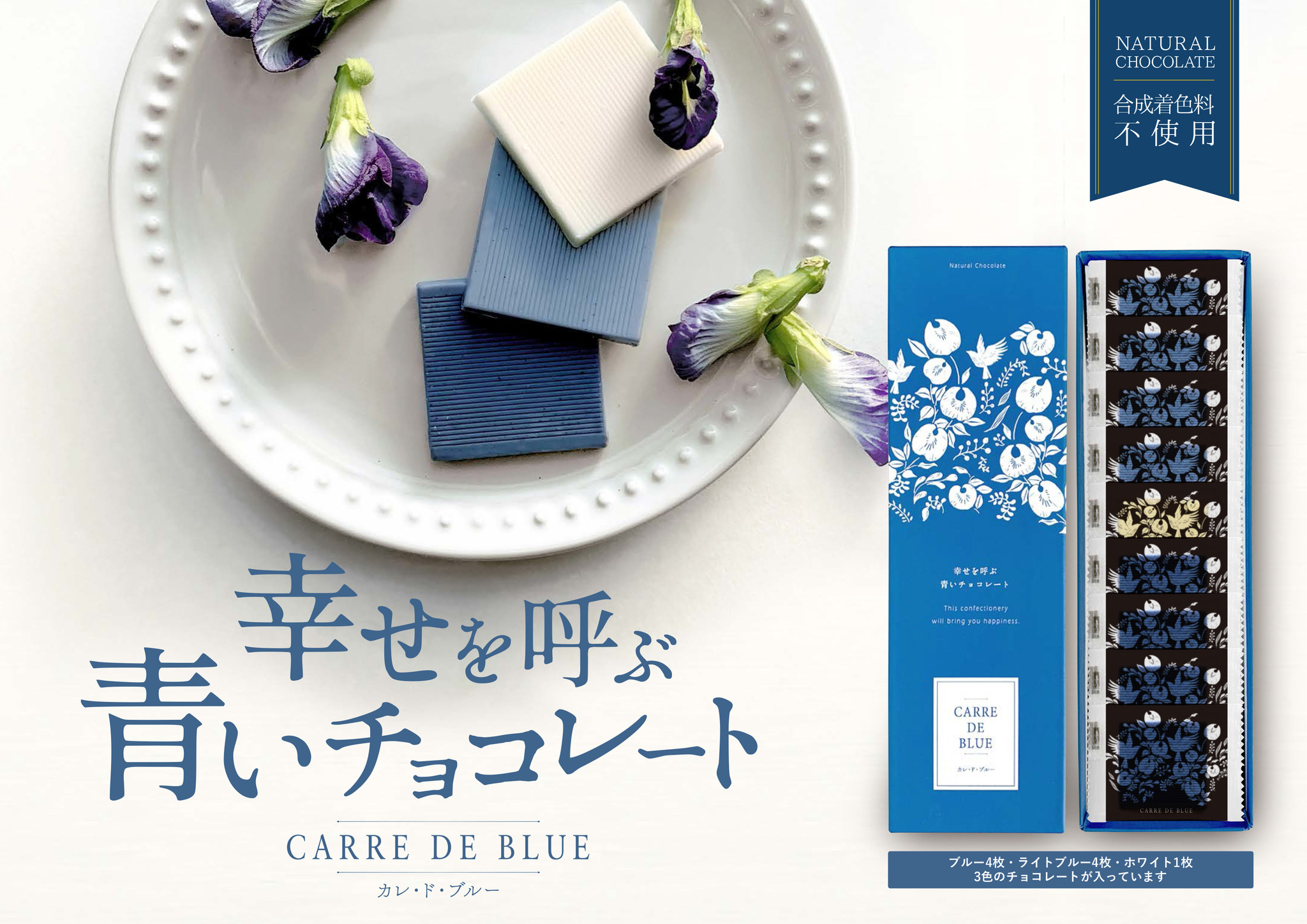 幸せを呼ぶ青いチョコレートシリーズ 安心 安全 天然の青いハーブを使ったチョコレートのご案内 今年のギフトは 青 と フォトジェニック で特別感を 日本アドバンストアグリ株式会社のプレスリリース