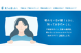 患者さん・一般の皆さま向けウェブサイト「眠りの道しるべ」開設のお知らせ