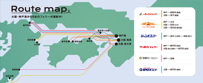 大阪・神戸から四国・九州へ6社10航路のフェリーが運航中