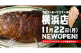 漫画みたいに巨大なポークステーキ専門店「マロリーポークステーキ」が横浜店12月1日（水）に新規オープン！