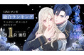 1LDKグループ制作の新作WEBTOON『人質妻は離婚したい』が、LINEマンガ総合ランキング第1位を獲得！