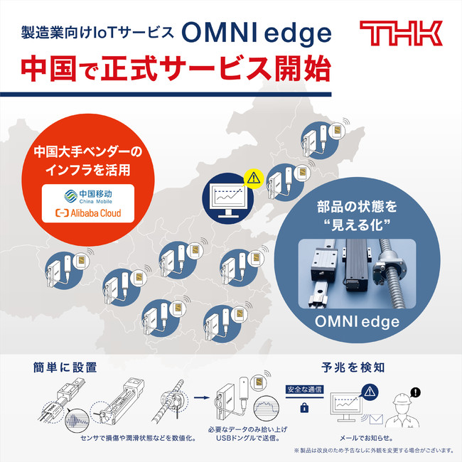 中国で「OMNIedge」の正式サービスを開始