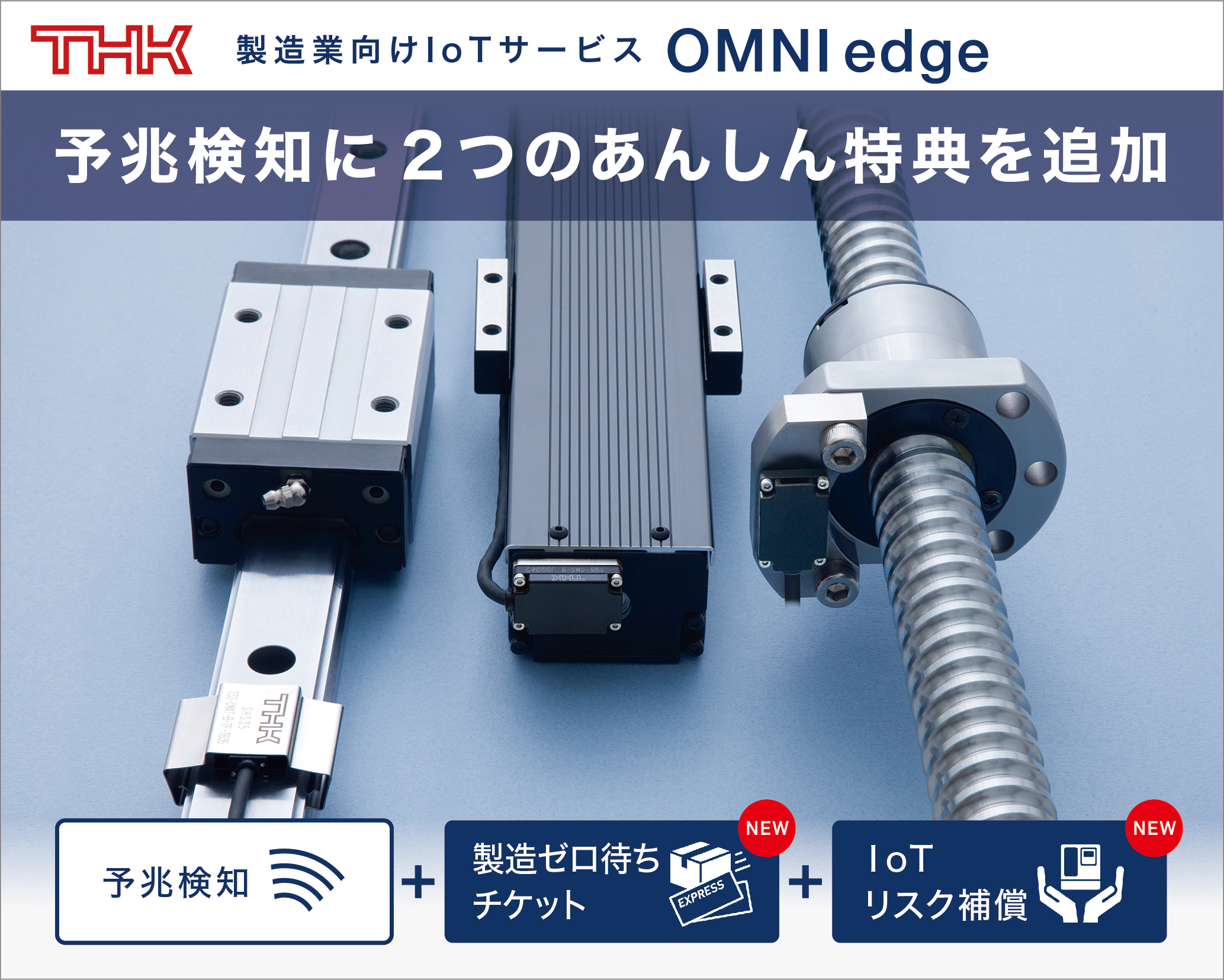 Thk株式会社 製造業向けiotサービス Omniedge に2つのあんしん特典 製造ゼロ待ちチケット Iotリスク補償 を追加 Thkのプレスリリース