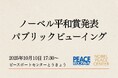 10/10 2025年ノーベル平和賞発表 パブリックビューイングを開催します