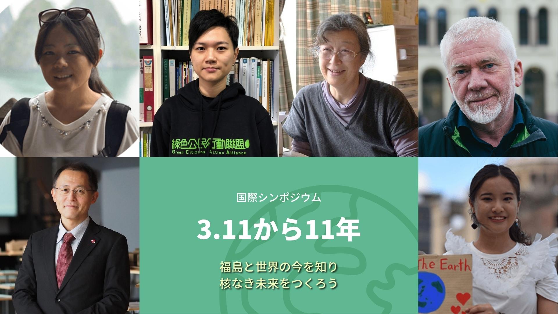 3/6 3.11から11年～福島と世界の今を知り、核なき未来をつくろう