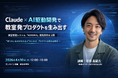 【加盟教室限定】Claude × AI駆動開発で拓く教室発プロダクト戦略