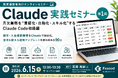 【教室向け】Claude実践セミナー第1回を開催