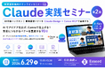 【教室向け】Claude実践セミナー第2回を開催