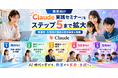 教室向け「Claude実践セミナー」をステップ5まで拡大