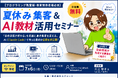 「夏休み集客＆AI教材活用セミナー」を7月6日（月）に無料開催