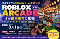 中高生制作のRobloxゲームが遊べる体験型イベント「ROBLOX ARCADE」第3弾、59年続く夏祭り「さが銀天夜市」に登場