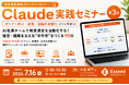 【教室向け】Claude実践セミナー第3回を開催