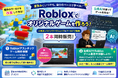 【Roblox】夏休みにいつでも学べるゲーム制作講座を販売開始