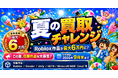 Roblox作品が最大6万円に！「夏の買取チャレンジ」開催