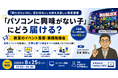 「パソコンに興味がない子」にどう届ける？プログラミング教室のイベント集客勉強会