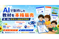AIで制作した教材を本格販売。第一弾は夏休みの自由研究教材