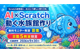 小学校から「AI学習」が本格化へ。Scratch体験会の集客に、AIという新しい切り口を。