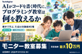 AIがコードを書く時代に、プログラミング教室は何を教えるか