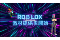 Robloxを通じたデジタル人材育成サービスの開始