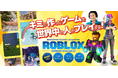 小学校低学年向け『Roblox入門』教材をリリース