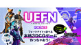 Fortnite(UEFN)で遊べる本格3DCGゲームを制作する教材をリリース