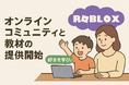 Robloxで発達障がいの子どもたちの“好き”が学びに変わる