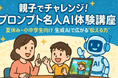 親子で楽しくAI時代の「伝える力」を育む!